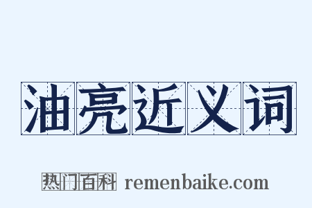 油亮近义词是什么意思的图片